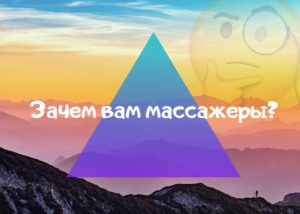 Read more about the article Зачем вам массажёры? 😎